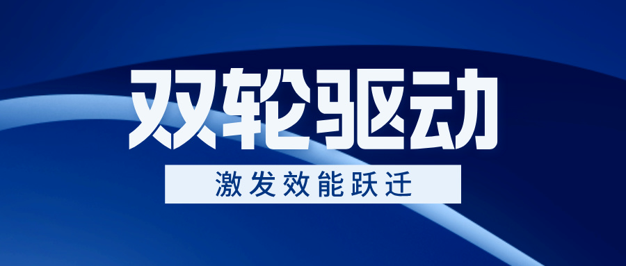 以“双轮驱动”激发效能跃迁——千亿国际跨部门协同作战交出亮眼成绩