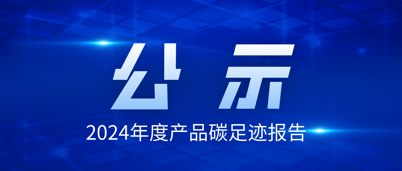 千亿国际唯一官方网站2024年度产品碳足迹报告公示